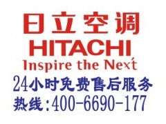 日立 ss電器 天津日立空調(diào)售后服務(wù) 廠 家維修
